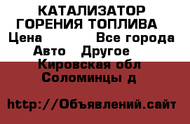 Enviro Tabs - КАТАЛИЗАТОР ГОРЕНИЯ ТОПЛИВА › Цена ­ 1 399 - Все города Авто » Другое   . Кировская обл.,Соломинцы д.